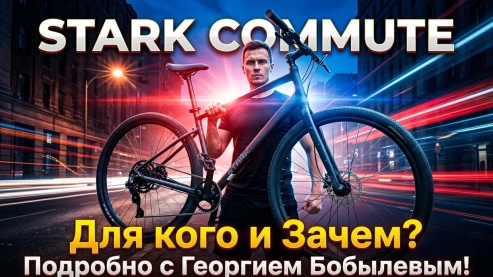Бюджетный универсал Stark Commute!